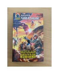 Смертельный контакт