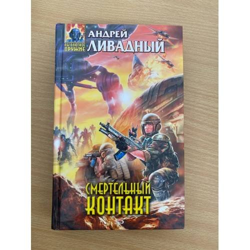 Смертельный контакт