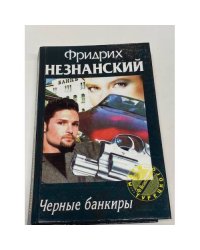 Черные банкиры