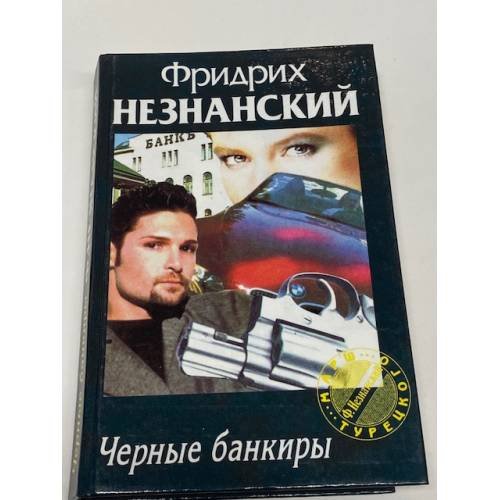Черные банкиры