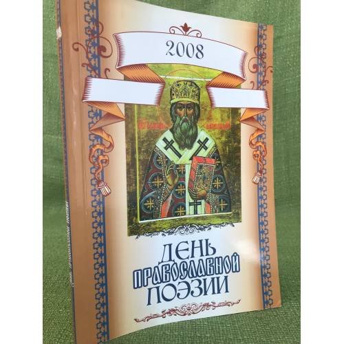 День православной поэзии. Альманах. 2008