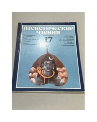 Атеистические чтения. Выпуск 17