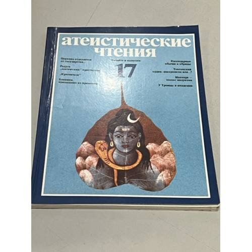 Обложка книги «Атеистические чтения. Выпуск 17» — нет автора