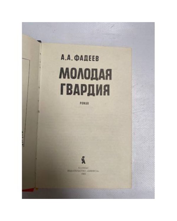 Молодая гвардия