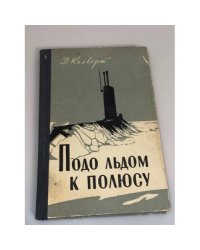 Подо льдом к полюсу