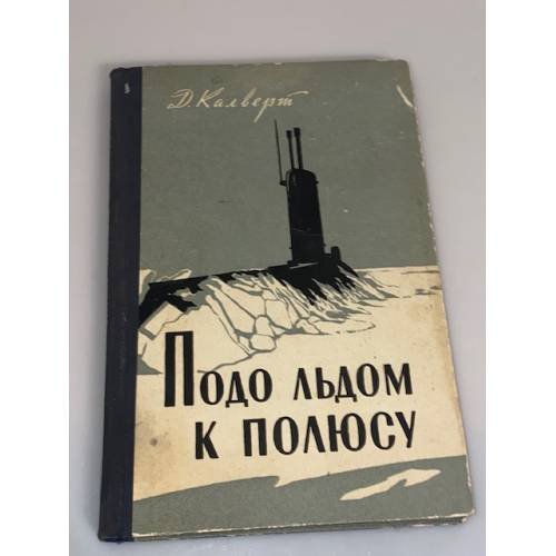 Обложка книги «Подо льдом к полюсу» — Калверт Джеймс