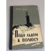 Обложка книги «Подо льдом к полюсу» — Калверт Джеймс