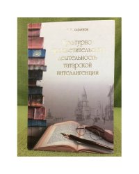 Культурно-просветительская деятельность татарской интеллигенции : XIX--первая четверть XX вв