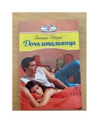 Дочь итальянца