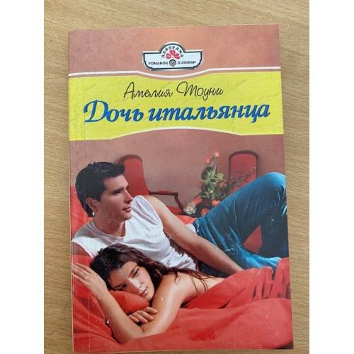 Дочь итальянца
