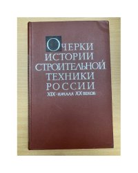 Очерки истории строительной техники России XIX - начала ХХ веков