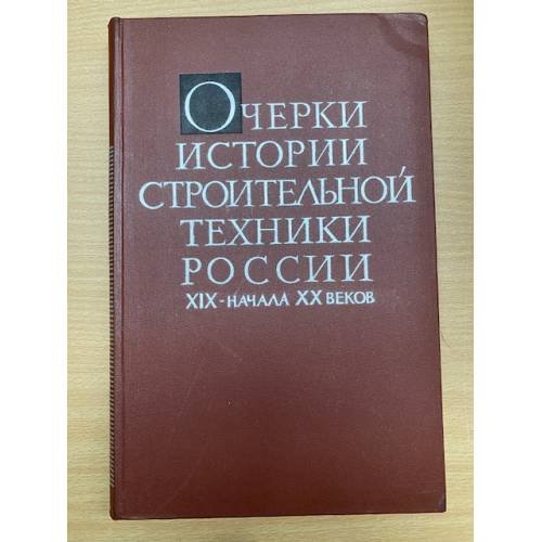 Очерки истории строительной техники России XIX - начала ХХ веков