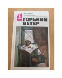 Горький ветер