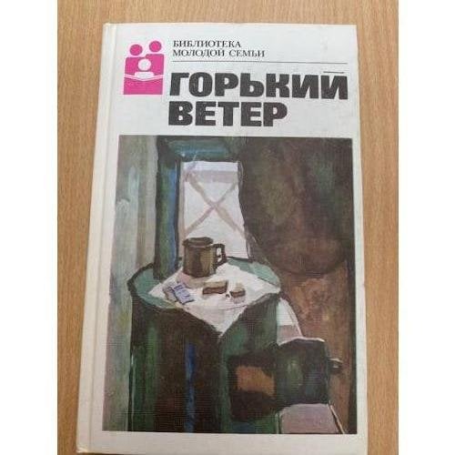 Горький ветер