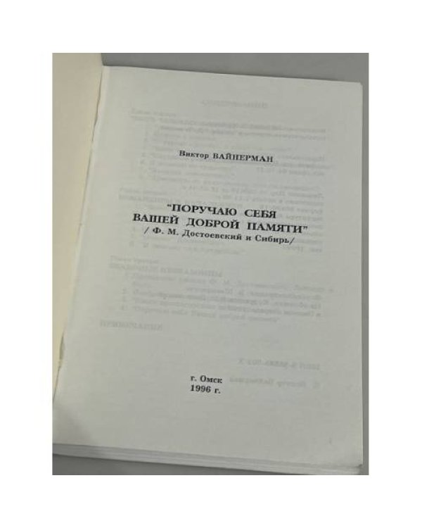 "Поручаю себя Вашей доброй памяти..." (Ф.М. Достоевский и Сибирь) 