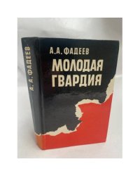 Молодая гвардия