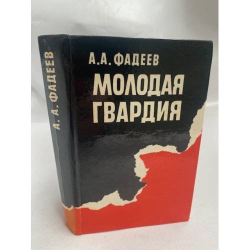 Молодая гвардия