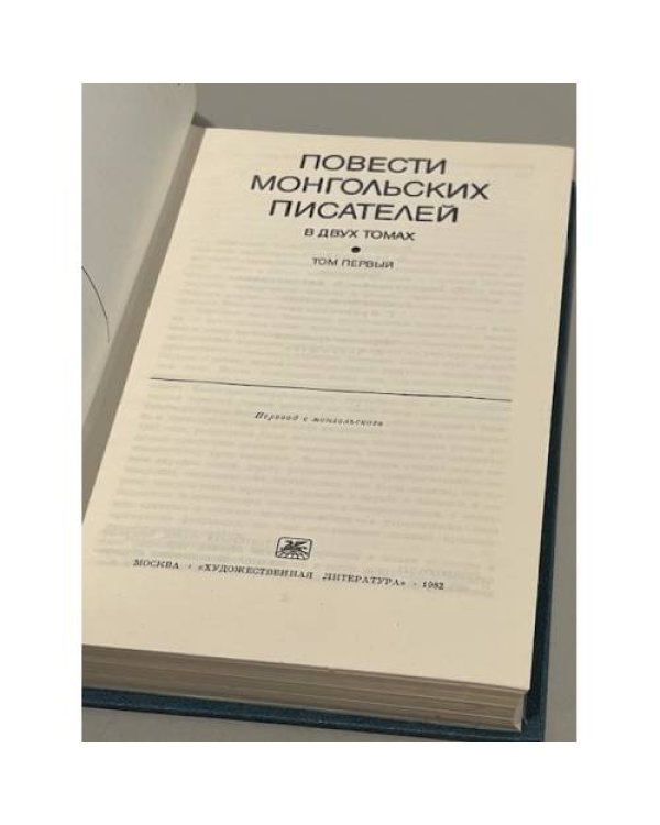 Дополнительное изображение книги «Повести монгольских писателей. Том 1»