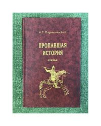 Пропавшая история. Статьи