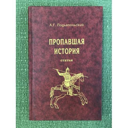 Пропавшая история. Статьи