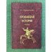 Пропавшая история. Статьи