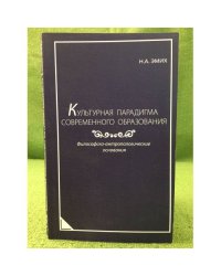 Культурная парадигма современного образования: философско-антропологические основания