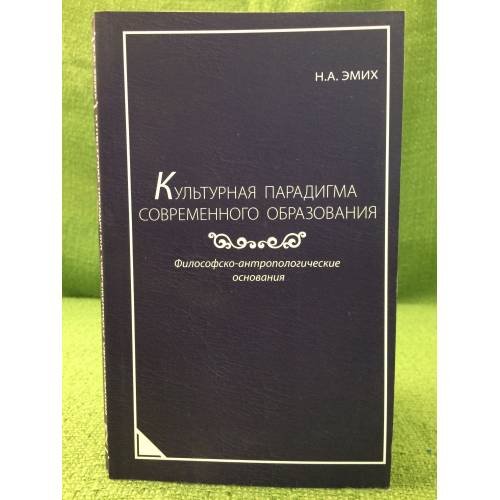 Культурная парадигма современного образования: философско-антропологические основания