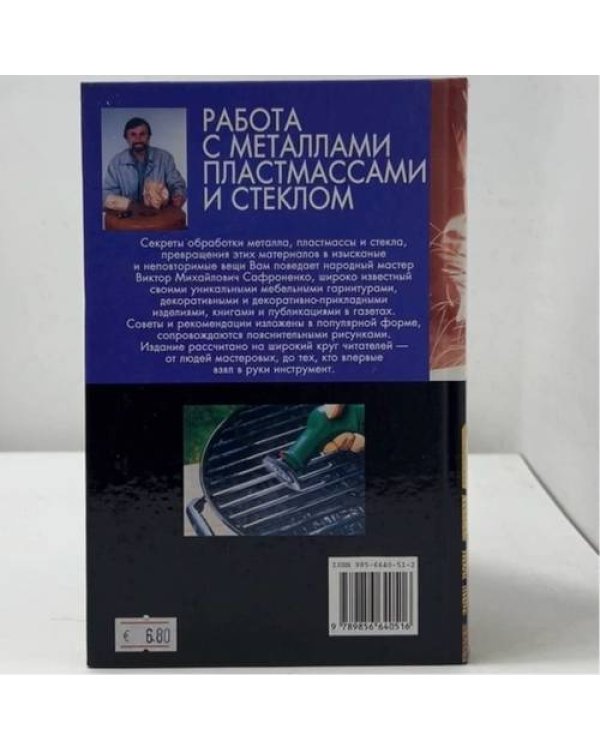 Дополнительное изображение книги «Работа с металлами, пластмассами и стеклом»