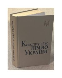 Конституційне право України