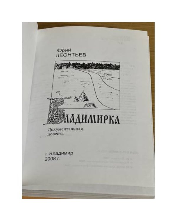 Дополнительное изображение книги «Владимирка. Документальная повесть»
