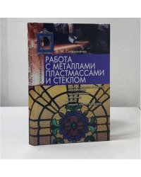 Работа с металлами, пластмассами и стеклом