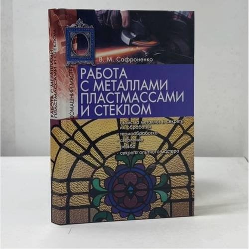Обложка книги «Работа с металлами, пластмассами и стеклом» — В. М. Сафроненко, ISBN 9789856640516