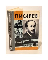 Писарев