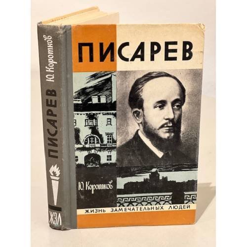 Обложка книги «Писарев» — Коротков Юрий Николаевич