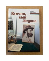 Коста, сын Леуана : к 150-летию со дня рождения Коста Левановича Хетагурова посвящается