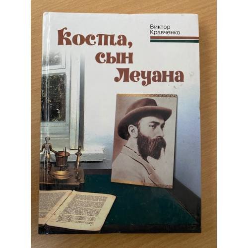 Коста, сын Леуана : к 150-летию со дня рождения Коста Левановича Хетагурова посвящается