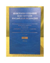 Из истории создания Конституции Российской Федерации.  В 6 томах. Том 3. 1992 год. Книга 1. Январь-июнь 1992 года