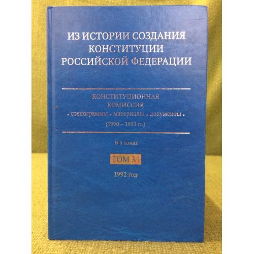 Из истории создания Конституции Российской Федерации.  В 6 томах. Том 3. 1992 год. Книга 1. Январь-июнь 1992 года