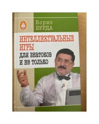  Интеллектуальные игры. Для знатоков и не только