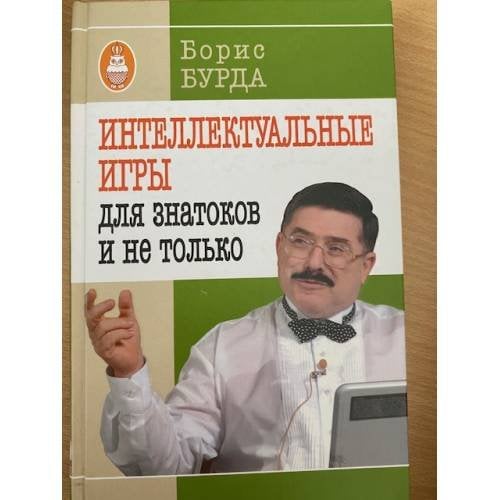  Интеллектуальные игры. Для знатоков и не только