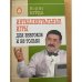  Интеллектуальные игры. Для знатоков и не только