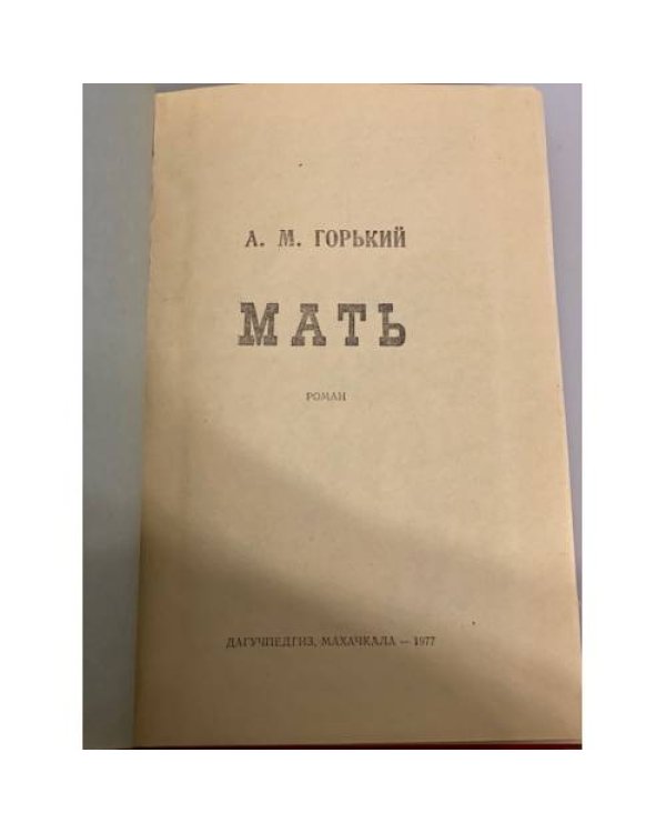 Мать