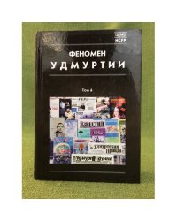 Феномен Удмуртии Том 6