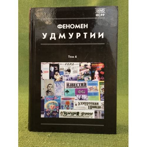 Феномен Удмуртии Том 6