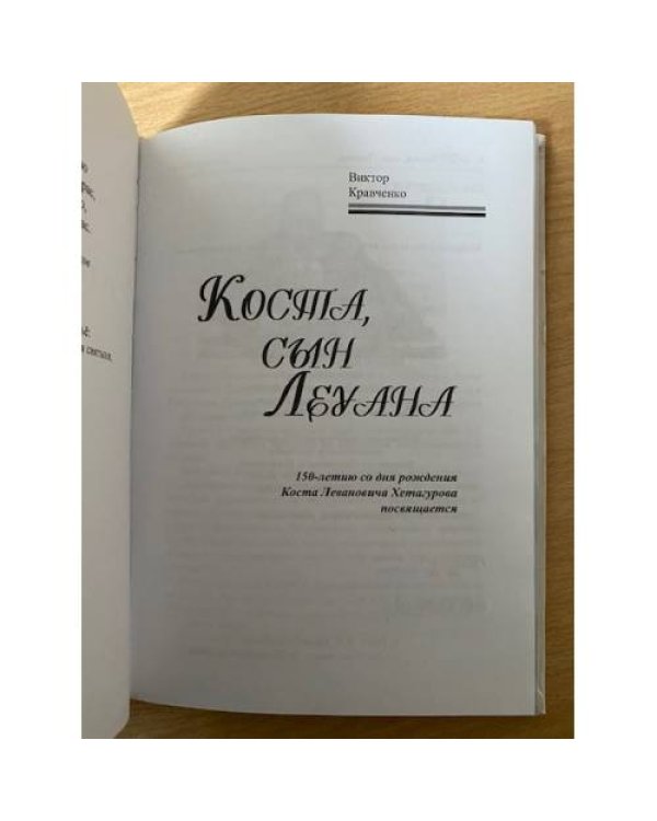 Коста, сын Леуана : к 150-летию со дня рождения Коста Левановича Хетагурова посвящается