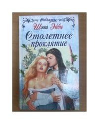 Столетнее проклятие