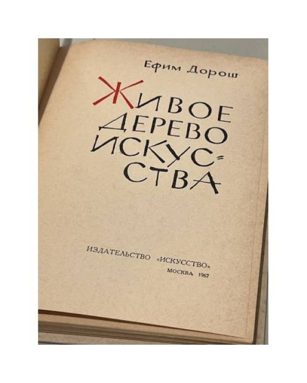 Дополнительное изображение книги « Живое дерево искусства»