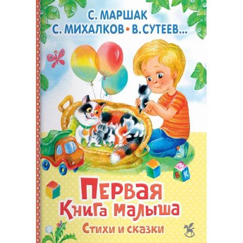 Обложка книги «Первая книга малыша. Стихи и сказки» — Михалков Сергей Владимирович;Сутеев Владимир Григорьевич;Маршак Самуил Яковлевич, ISBN 9785908085892