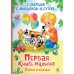 Обложка книги «Первая книга малыша. Стихи и сказки» — Михалков Сергей Владимирович;Сутеев Владимир Григорьевич;Маршак Самуил Яковлевич, ISBN 9785908085892