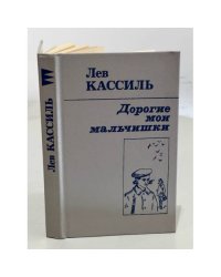 Дорогие мои мальчишки